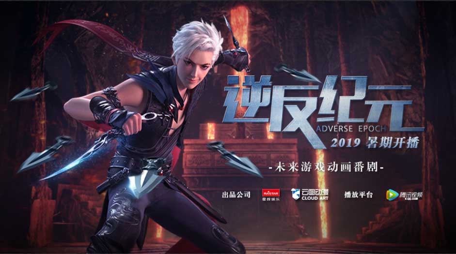 <b>《逆反纪元》公布第二支预告片 赏金女王孵化超级原创动漫IP</b>